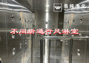 不間斷通行風(fēng)淋室，人員不間斷通行進(jìn)入風(fēng)淋除塵